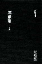 浙江文丛 谭献集 下