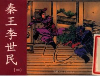 老小人书 秦王李世民 1