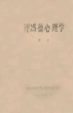 评冯德心理学