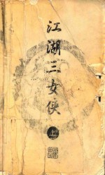 梁羽生小说全集 江湖三女侠 上