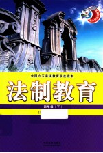 法制教育 四年级 下