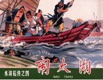 水浒后传 闹太湖