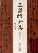 王国维全集 第17卷