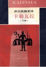 卡勒瓦拉 芬兰民族史诗 下