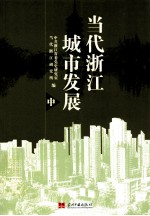当代浙江城市发展 中