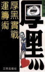 厚黑实战运筹术