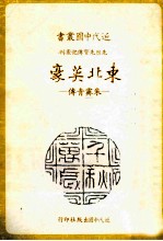 东北英豪：朱霁青传