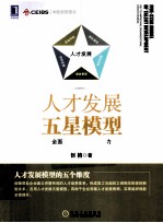 人才发展五星模型 全面提升企业人才竞争力