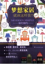 梦想家居就该这样装！ 现代简约