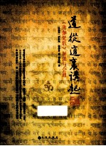 道从这里讲起 《薄伽梵歌》解读与会通 精装