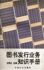 图书发行业务知识手册
