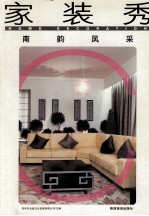 家装秀 C 南韵风采