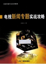 电视新闻专题实战攻略
