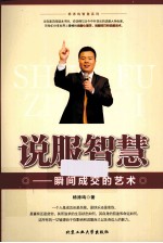 说服智慧 瞬间成交的艺术