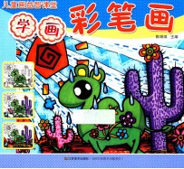 儿童画益智学堂 学画彩笔画