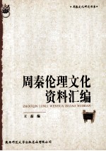 周秦伦理文化资料汇编