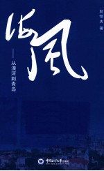 海风 从漠河到青岛