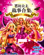 芭比公主故事合集 神奇公主三部曲