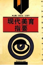 现代美育指要