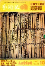 艺术家 总第29号 1977.10 第5卷 第5期