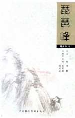 琵琶峰 诗丛2012