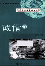 中华传统美德丛书 第2卷 诚信卷