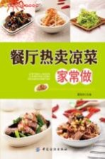 餐厅菜肴家常做系列 餐厅热卖凉菜家常做
