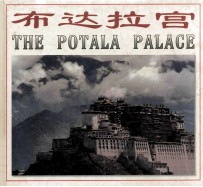 布达拉宫 中国西藏 中英文本
