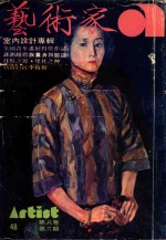 艺术家 总号第48号 1979年5月 第8卷 第6期