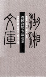 湖湘简牍书法选集
