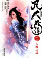 凡人修仙传 23 人魔之战
