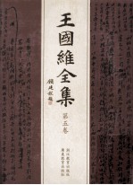 王国维全集 第5卷