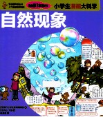 小学生漫画大科学 自然现象