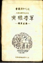 军学权舆 蒋百里传