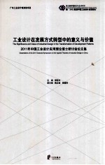 工业设计在发展方式转型中的意义与价值:2011年中国工业设计应用理论博士研讨会论文集