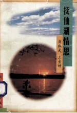 抚仙湖情思