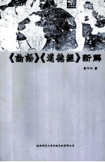 《论语》《道德经》新解