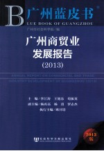 广州商贸业发展报告 2013