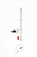 近现代中国画赏鉴与收藏