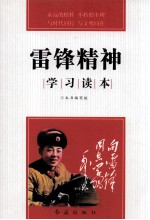 雷锋精神学习读本