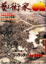 艺术家 总号第72号 1981年5月 第12卷 第6期