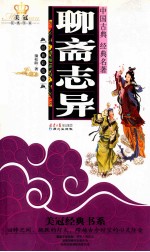 聊斋志异 经典彩绘版