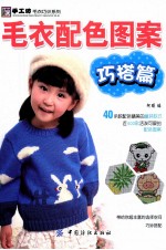 毛衣配色图案巧搭篇