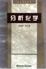 分析化学