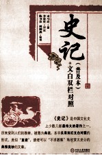 史记 普及本 文白双栏对照
