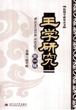 王学研究 第1辑