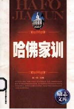 励志文库 哈佛家训
