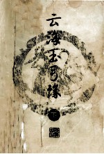 云海玉弓缘 下