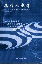 属性人类学