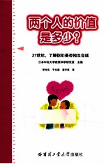 两个人的价值是多少？ 21世纪，了解你们是否相互合适